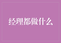 经理人都做些什么？