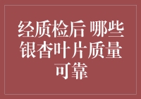 经质检后，哪些银杳叶片质量可靠？选它！放心买！