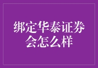 华泰证券绑定带来的全面金融服务变革与机遇