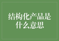 金融领域中的结构化产品：定义与实践