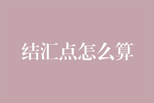 结汇点怎么算