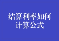 结算利率计算公式解析：专业视角下的利率操作流程