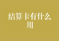 结算卡在商业交易中的应用与价值探索