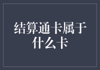 结算通卡：企业资金管理的得力助手