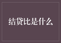 结贷比？听起来像是给还款压力找借口！