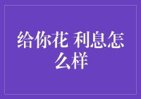 给你花 利息怎么样——从鲜花克隆到金融借贷的奇思妙想