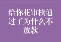 信贷审核通过了，为何贷款仍处于审核中？深度解析贷款未放款的原因