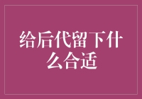 你真的知道应该给后代留下什么吗？