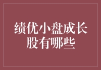 挖掘潜力：如何挑选绩优小盘成长股？