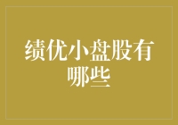 绩优小盘股：我们不是大块头，但我们肌肉紧实！