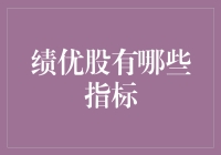 绩优股的投资指标解析与应用：多视角提升选股精准度