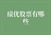 股市里的绩优生：和你一起探索那些闪耀的绩优股票