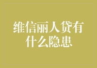 维信丽人贷：当小资生活碰上大坑，这锅你背得？