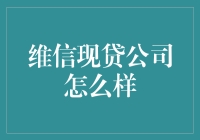 维信现贷公司怎么样？贷款的江湖传说之最