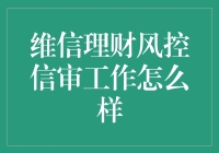 维信理财风控信审工作：一场与金钱、谎言和逻辑展开的较量