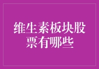 维生素板块股票有哪些？原来你是这样的营养素！