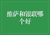 从饭圈角度理性分析：维萨和银联谁才是真正的顶流？