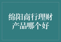 绵阳商行那些理财产品，谁才是真财神爷？