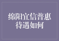 绵阳宜信普惠待遇如何？我不在公司，就在去公司的路上