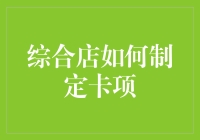 综合店如何巧妙制定卡项，让你的钱包鼓起来！