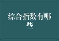 综合指数：企业评价的新视角