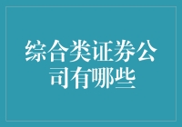 综合类证券公司：投资界的武林盟主