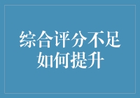 综合评分不足如何提升：战略规划与实践指南