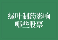 绿叶制药的绿叶效应：哪些小伙伴被带飞了？