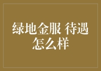 绿地金服：金融行业的新锐力量，员工待遇怎么样？