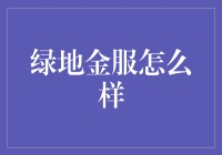 人工智能驱动下的创新金融平台：绿地金服深度解析