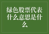 绿色股票：可持续发展与投资的新趋势