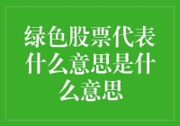 绿色股票代表什么：投资于可持续未来