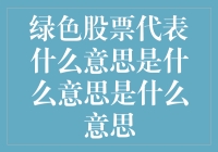 绿色股票是什么玩意儿？