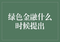 绿色金融：从绿得发慌到绿得钱包鼓鼓