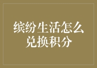 缤纷生活里的积分兑换指南：用积分兑换大鱼大肉，还是精神食粮？