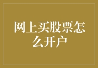 网上买股票？先来了解如何轻松开户！