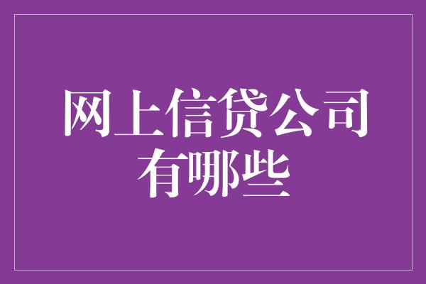 网上信贷公司有哪些