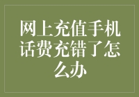 充错手机话费？别担心，这样做可以帮你解决！