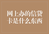 网上办理的信贷卡是什么东西