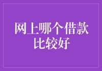 如何在网上找个靠谱的借友：不仅是贷款，更是友情的考验