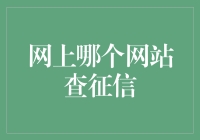 信用信息查询网站：征信查询的多元选择