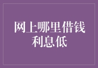 低利率借钱渠道：寻找网络贷款的理想选择