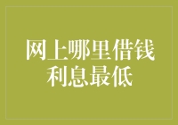 科技带来的新机遇：寻找网上最低利息的借贷平台