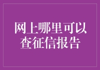 网上查征信报告？我劝你还是先买个征信查询神器吧！