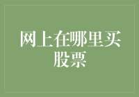 如何选择合适的网上交易股票平台：打造稳健投资策略