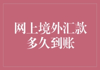 网上境外汇款：从提交申请到到账的全程揭秘