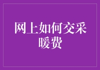 2023冬季采暖费网上缴纳攻略——如何让暖气从网上跑进家门？