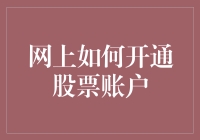 网上开通股票账户：打造个人财富增长的新趋势