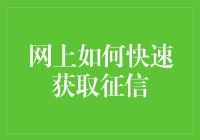 网上快速获取征信的方法与技巧