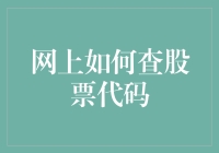 如何利用网络高效查询股票代码：实用策略与技巧